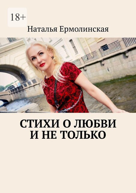 Стихи о любви и не только, Наталья Ермолинская