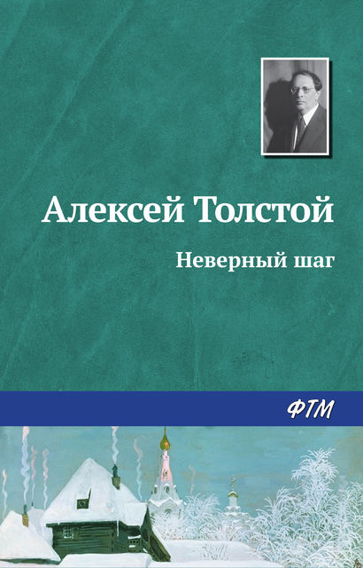 Неверный шаг (Повесть о совестливом мужике), Алексей Николаевич Толстой