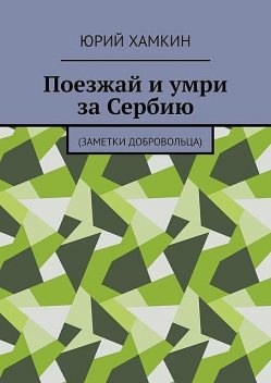 Поезжай и умри за Сербию. Заметки добровольца, Юрий Хамкин