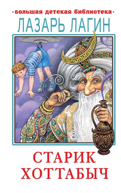 Старик Хоттабыч, Лазарь Лагин