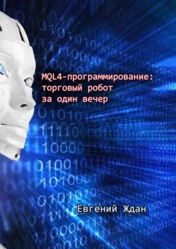 MQL4-программирование: торговый робот за один вечер, Евгений Ждан