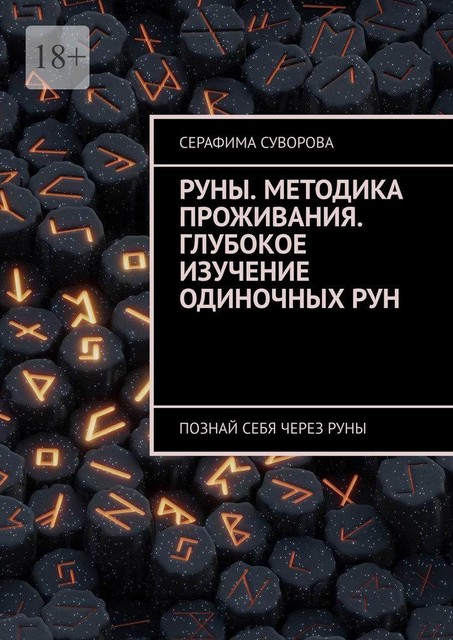 Руны. Методика проживания. Глубокое изучение одиночных рун. Познай себя через руны, Серафима Суворова