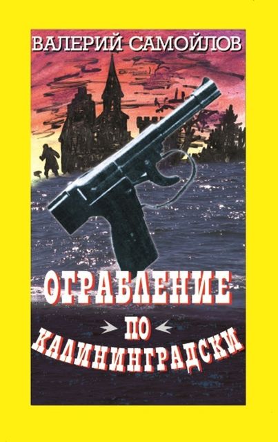 Ограбление по-калининградски, Валерий Самойлов
