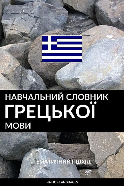 Навчальний словник грецької мови, Pinhok Languages