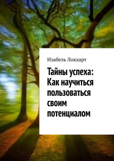 Тайны успеха: Как научиться пользоваться своим потенциалом, Изабель Локхарт