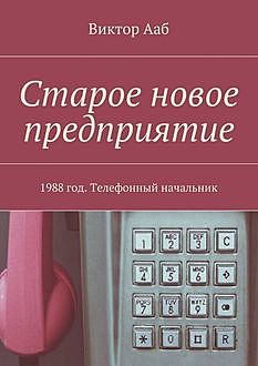 1988 год. Старое новое предприятие, Виктор Ааб