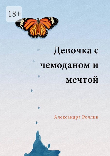 Девочка с чемоданом и мечтой, Александра Роллин