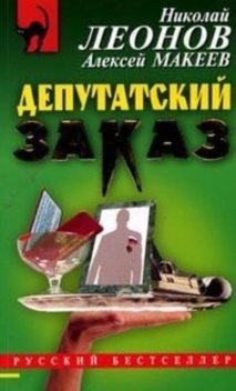 Депутатский заказ, Алексей Макеев, Николай Леонов