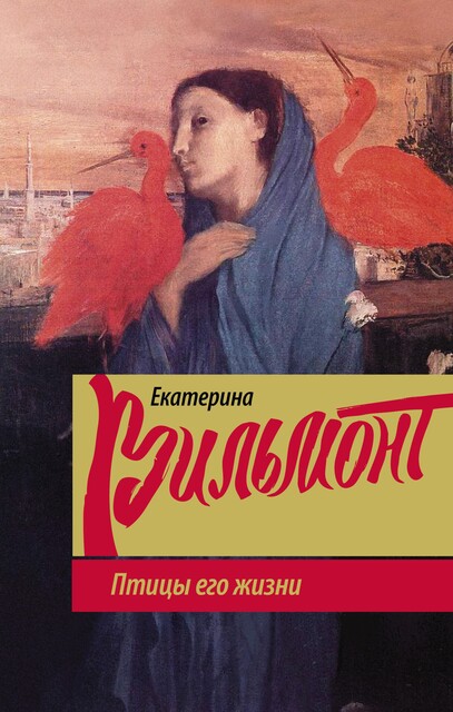 Птицы его жизни, Екатерина Вильмонт