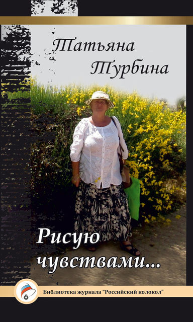 Рисую чувствами, Татьяна Турбина