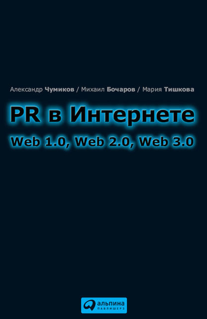 PR в Интернете: Web 1.0, Web 2.0, Web 3.0, Мария Тишкова, Михаил Бочаров