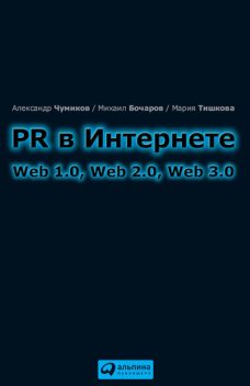 PR в Интернете: Web 1.0, Web 2.0, Web 3.0, Мария Тишкова, Михаил Бочаров