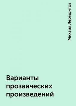 Варианты прозаических произведений, Михаил Лермонтов
