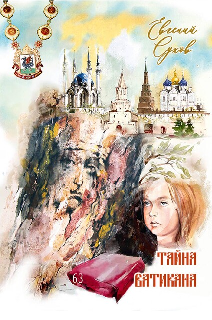 Тайна Ватикана, Евгений Сухов