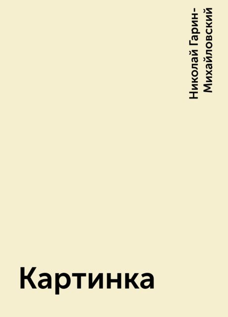 Картинка, Николай Гарин-Михайловский