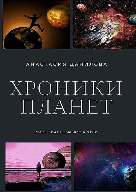 Хроники планет, Анастасия Данилова