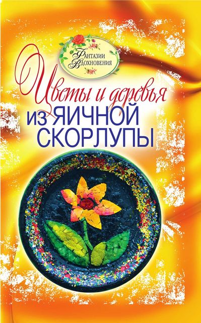 Цветы и деревья из яичной скорлупы, Светлана Ращупкина
