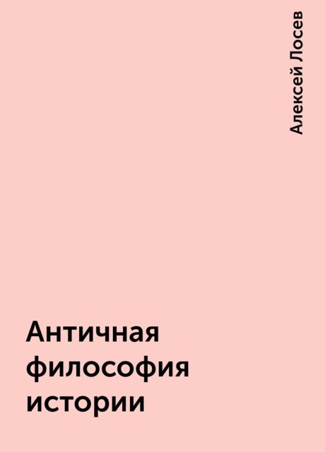 Античная философия истории, Алексей Лосев