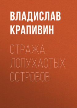 Стража Лопухастых островов, Владислав Крапивин