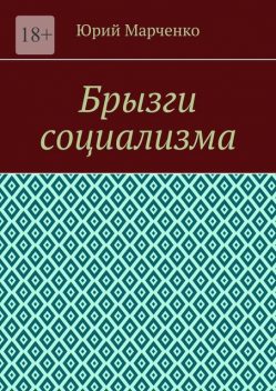 Брызги социализма, Юрий Марченко