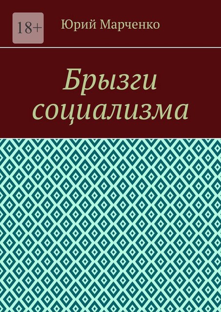 Брызги социализма, Юрий Марченко