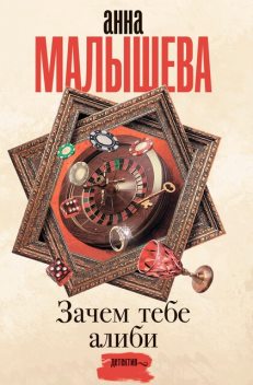 Зачем тебе алиби, Анна Малышева