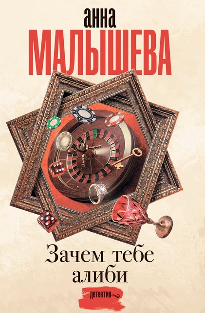 Зачем тебе алиби, Анна Малышева