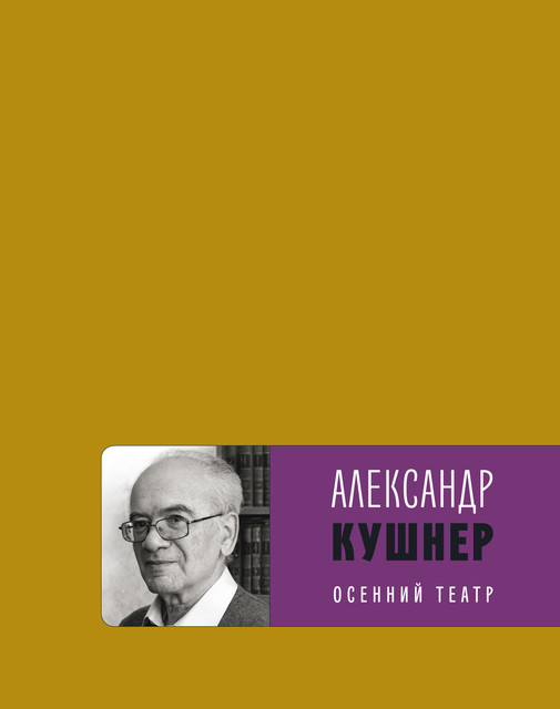 Осенний театр: книга стихов, Александр Кушнер