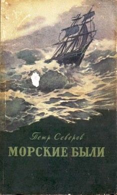 Командоры в пути, Петр Северов