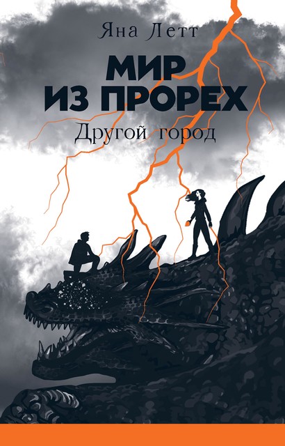 Мир из прорех. Другой город, Яна Летт
