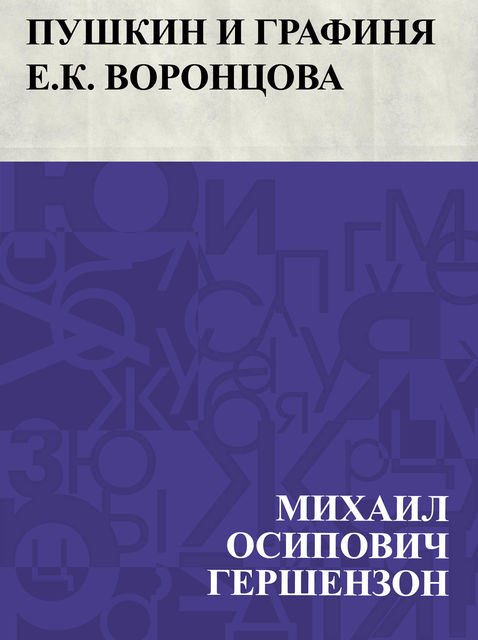 Pushkin i grafinja E.K. Voroncova, Михаил Гершензон
