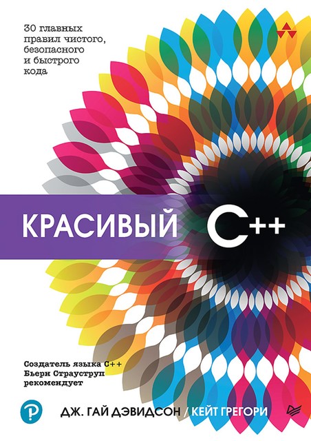 Красивый C++: 30 главных правил чистого, безопасного и быстрого кода, Дж. Гай Дэвидсон, Кейт Грегори