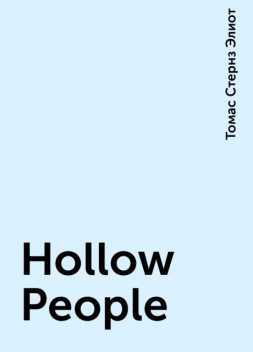 Hollow People, Томас Стернз Элиот
