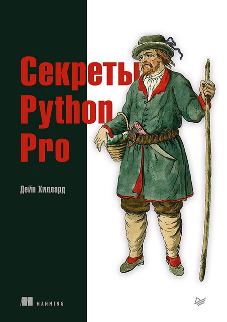 Секреты Python Pro, Дейн Хиллард