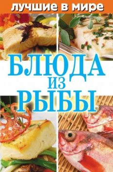 Лучшие в мире блюда из рыбы, Михаил Зубакин