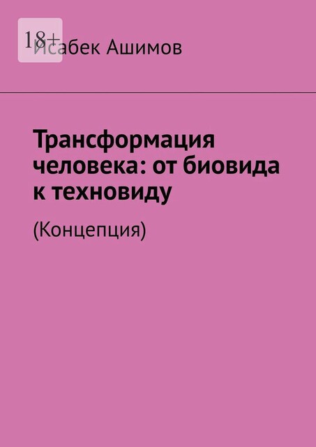 Трансформация человека: от биовида к техновиду. (Концепция), Исабек Ашимов