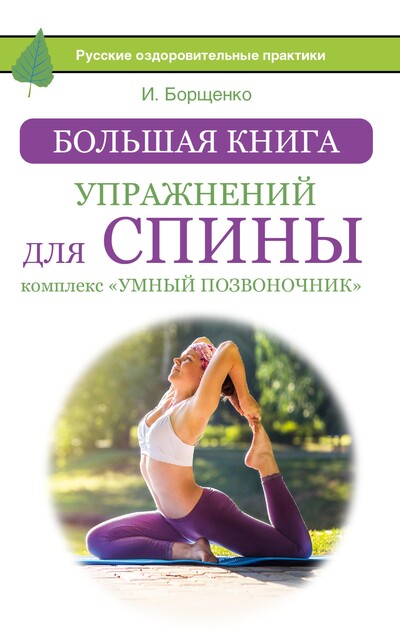 Большая книга упражнений для спины: комплекс «Умный позвоночник, Игорь Борщенко