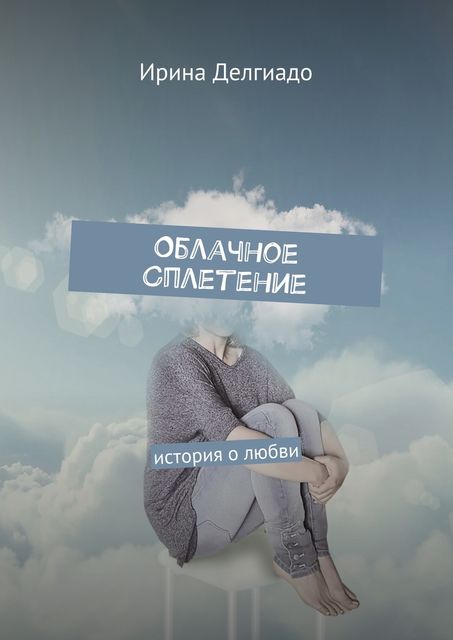 Облачное сплетение, Ирина Делгиадо