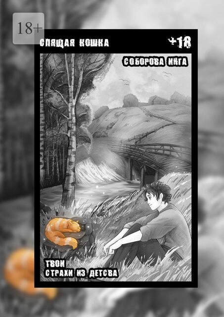 Спящая кошка. Твои страхи из детства, Инга Соборова