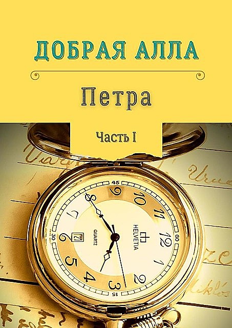 Петра. Игры времён. Часть I, Алла Добрая