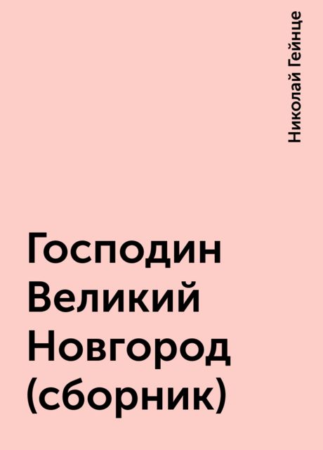 Господин Великий Новгород (сборник), Николай Гейнце