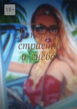 В порыве страсти и гнева, Феодулий Колесо