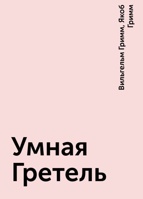 Умная Гретель, Вильгельм Гримм, Якоб Гримм