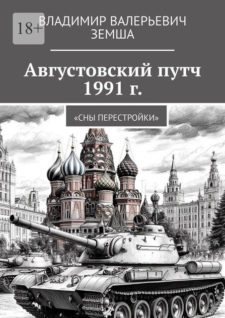 Сны перестройки: Августовский путч 1991 г, Владимир Земша