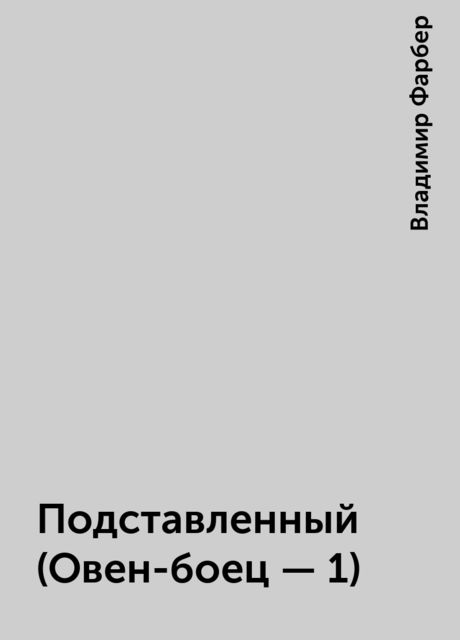 Подставленный (Овен-боец - 1), Владимир Фарбер