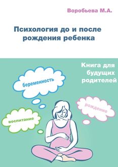 Психология до и после рождения ребенка, М.А. Воробьева