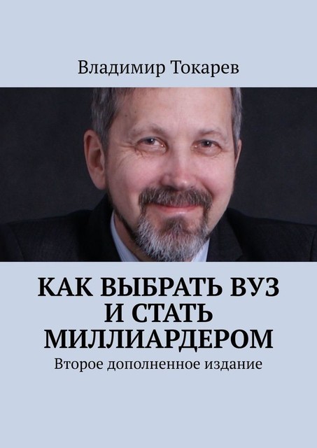 Как выбрать вуз и стать миллиардером. Второе дополненное издание, Владимир Токарев