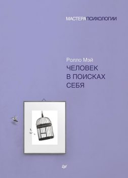 Человек в поисках себя, Ролло Мэй