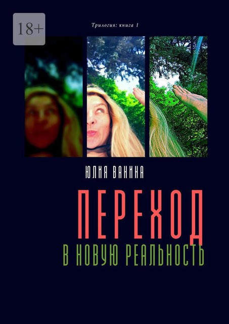 Переход в новую реальность. Трилогия: книга 1, Юлия Ванина