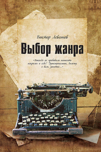 Выбор жанра (сборник), Виктор Левашов